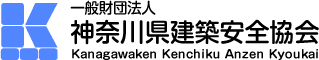 (財)神奈川県建築安全協会 Kanagawaken Kenchiku